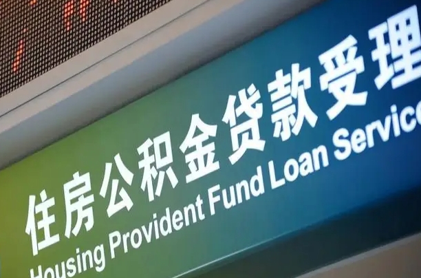 海口市民如何申领公积金_平阳公积金代办在职离职封存服务